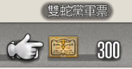 300軍票